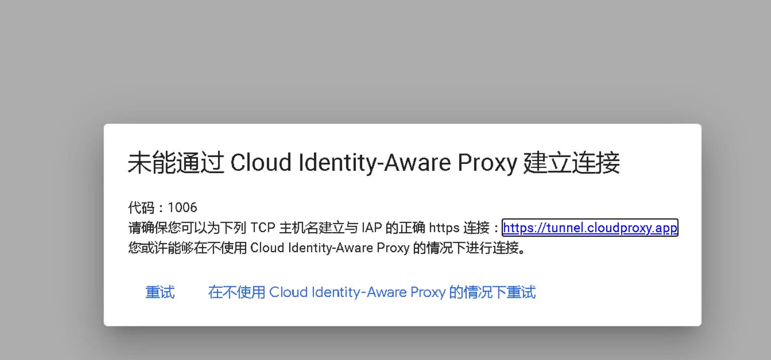 谷歌云 未能通过 Cloud Identity-Aware Proxy 建立连接